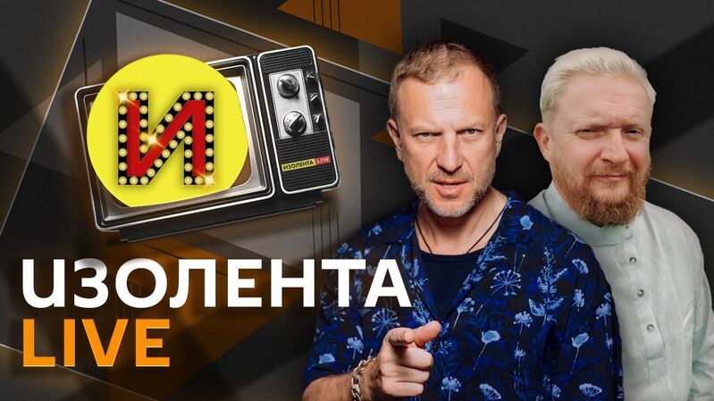 Изолента - “今日俄罗斯”国际通讯社, 800, 25.08.2022